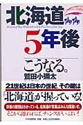 北海道・5年後こうなる。 / 風は吹いてきた。もっと風を起こそう。