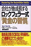 会社が急成長するロックフェラー式「黄金の習慣」