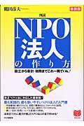 図説NPO法人の作り方 最新版 / 設立から会計・税務までこれ一冊でOK!