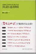 １週間で英語が好きになる英語速習帳