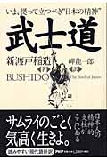 武士道 / いま、拠って立つべき“日本の精神”