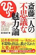 斎藤一人の不思議な魅力論 / 笑いながら成功する法則