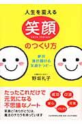 人生を変える笑顔のつくり方 / 絶対、運が開ける笑顔セラピー