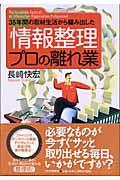 「情報整理」プロの離れ業 / 35年間の取材生活から編み出した