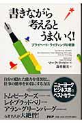 書きながら考えるとうまくいく! / プライベート・ライティングの奇跡