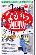 １分間ながら運動ダイエット