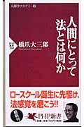 人間にとって法とは何か