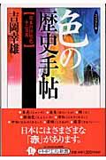 色の歴史手帖 コンパクト版 / 日本の伝統色十二カ月