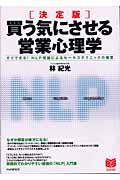 買う気にさせる営業心理学 / すぐできる! NLP理論によるセールステクニックの極意 決定版