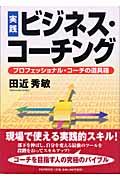 実践ビジネス・コーチング / プロフェッショナル・コーチの道具箱