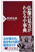 仏像の見方がわかる小事典