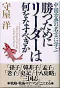 勝つためにリーダーは何をなすべきか / 中国古典の名言に学ぶ