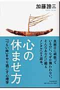 心の休ませ方 / 「つらい時」をやり過ごす心理学