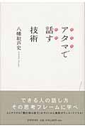 アタマで話す技術