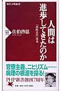 人間は進歩してきたのか / 「西欧近代」再考 現代文明論上