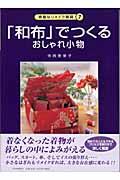 「和布」でつくるおしゃれ小物