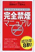 完全禁煙マニュアル / やめたくてもやめられない人の