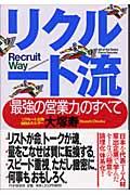 リクルート流 / 「最強の営業力」のすべて