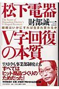 松下電器「Ｖ字回復」の本質