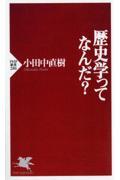 歴史学ってなんだ?