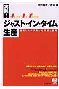 実践!ジャスト・イン・タイム生産 / 徹底したムダ取りの思想と技術