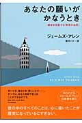 あなたの願いがかなうとき / 運命を支配する「思考の法則」