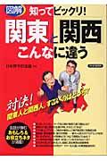 図解知ってビックリ!「関東」と「関西」こんなに違う