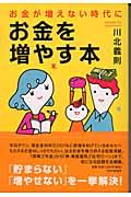 お金が増えない時代に、お金を増やす本