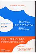 あなたは、あなたであるから素晴らしい