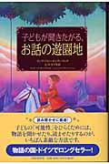 子どもが聞きたがる、お話の遊園地