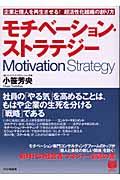 モチベーション・ストラテジー / 企業と個人を再生させる!超活性化組織の創り方