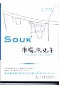 市場の中の女の子 / 市場の経済学・文化の経済学