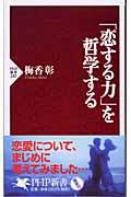 「恋する力」を哲学する