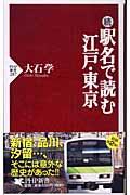 駅名で読む江戸・東京 続