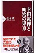 幸田露伴と明治の東京