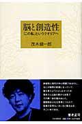 脳と創造性 / 「この私」というクオリアへ