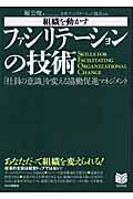 組織を動かすファシリテーションの技術 / 「社員の意識」を変える協働促進マネジメント