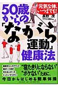 ５０歳からの「ながら運動」健康法