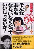 そんな友だちなら、いなくたっていいじゃないか!