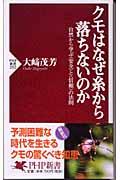 クモはなぜ糸から落ちないのか / 自然から学ぶ〈安全〉と〈信頼〉の法則