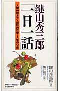 鍵山秀三郎「一日一話」 / 人間の磨き方・掃除の哲学・人生の心得