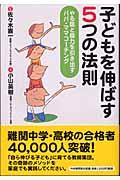 子どもを伸ばす5つの法則 / やる気と能力を引き出すパパ・ママコーチング