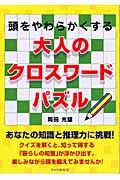 大人のクロスワードパズル