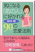 気になる「あの人」に好かれる90の恋愛法則