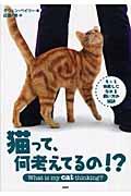 猫って、何考えてるの!? / もっと仲良しになれる飼い方の秘訣