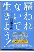 雇われないで生きよう!