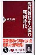 海外貿易から読む戦国時代