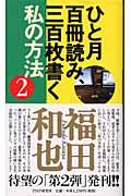 ひと月百冊読み、三百枚書く私の方法 2