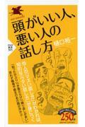 頭がいい人、悪い人の話し方