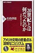 20世紀とは何だったのか / 「西欧近代」の帰結 現代文明論下